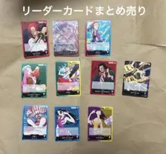 ワンピースカードゲーム ONE PIECE リーダーカード　10枚　まとめ売り