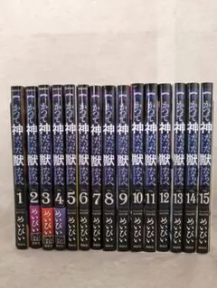 かつて神だった獣たちへ　全１５巻セット　※送料無料　即購入可