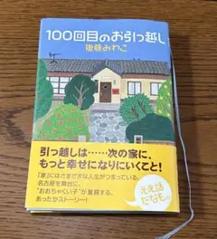 100回目のお引っ越し