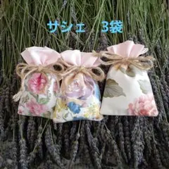 ラベンダー　サシェ3袋