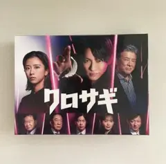 クロサギ　Blu-ray4枚組BOX 平野紫耀
