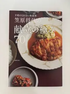 笠原将弘の献立の極み70