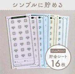 貯金チャレンジシート [ジェム] 16枚