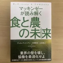 マッキンゼーが読み解く 食と農の未来