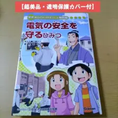 2025年最新】電気のひみつ (学研まんが ひみつシリーズ)の人気