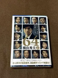 【映画原作】64(ロクヨン) 下★横山秀夫★おまとめで100円引き　#セール中