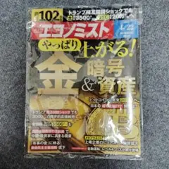 週刊エコノミスト　やっぱり上がる　金&暗号資産　2025年4月22日号