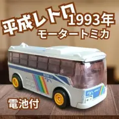 希少【平成レトロ】モータートミカ ゆりかもめバス 新交通バス 1993年 電池付