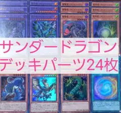 No.232　サンダードラゴンデッキパーツ24枚