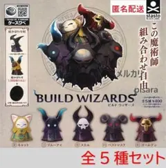 BUILD WIZARDS ビルドウィザーズ　全5種コンプリート　ガチャ