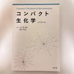 コンパクト生化学 改訂第4版