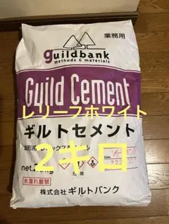 ギルトセメント　レリーフホワイト2キロ(梱包材込み)