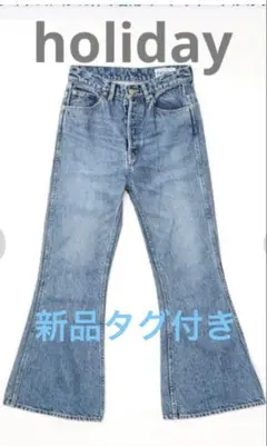 新品タグ付 HOLIDAY DENIM ハイウエストベルボトムデニムパンツ