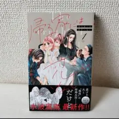 送料込み❢　帰る家には恋がいない(1)