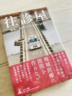 未使用新品★往診屋 地域の患者の人生を診る365日