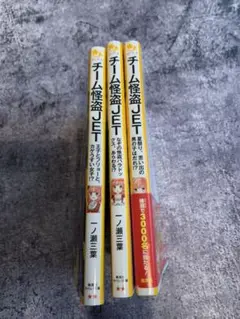 チーム怪盗JET ３冊セット 一ノ瀬三葉、うさぎ恵美