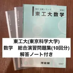東工大(東京科学大学) 数学　総合演習問題集 (10回分) 解答ノート付き
