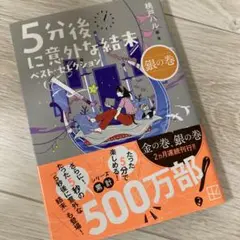 5分後に意外な結末 ベスト・セレクション 銀の巻