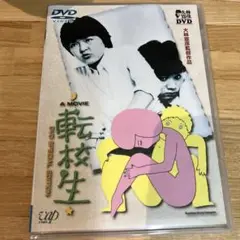 転校生 DVDスペシャルエディション('82日本テレビ/ATG)