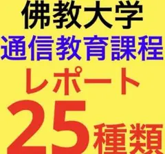 佛教通信大学　レポート　25種類