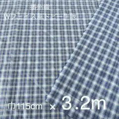 播州織　Wフェイス風　オンブレドビー生地　ポリ混　3.2ｍ