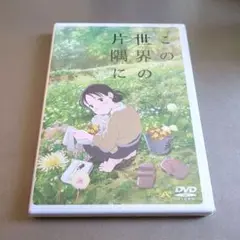 この世界の片隅に ('16「この世界の片隅に」製作委員会)　DVD　未開封