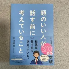 頭のいい人が話す前に考えていること