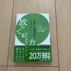 仕事も人間関係もうまくいく放っておく力