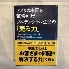 アメリカ本国を驚愕させたプルデンシャル生命の「売る力」 プロフェッショナルセー…