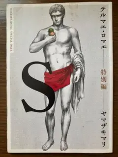 テルマエ・ロマエ　特別編　ヤマザキマリ