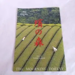 【匿名配送】殯の森 パンフレット