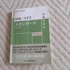 AML/CFT スタンダードコース 試験問題集