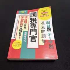 2025年度採用版 国税専門官 科目別・テーマ別過去問題集(国税専門A)