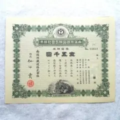 満州電信電話株式会社　株券　2枚　戦前　b 満州電信電話株式会社 株券 2枚 戦前