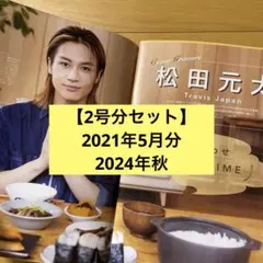 【松田元太 22P】東海ウォーカー　2号分(2021年5月号 .2024秋)
