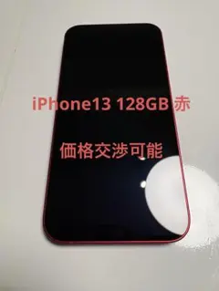 Apple iPhone 13 (128GB) レッド 値下げ交渉可能