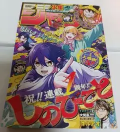 週刊少年ジャンプ　2025年40号　しのびごと　集英社