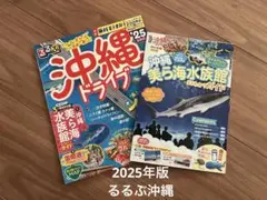 るるぶ沖縄ドライブ 2025年版
