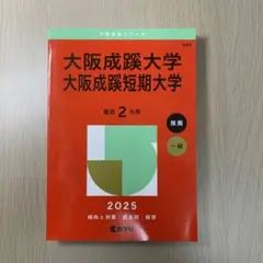 【新品未使用】大阪成蹊大学赤本2025 2冊目