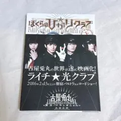 【黄ばみあり】ぼくらのひかりクラブ 下 古屋兎丸