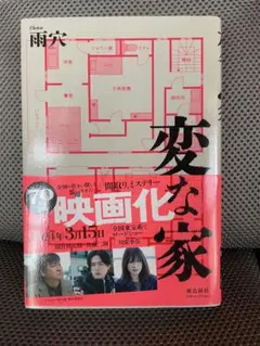変な家 ミステリー小説 2023年出版