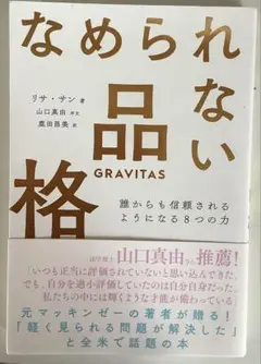 なめられない品格 GRAVITAS