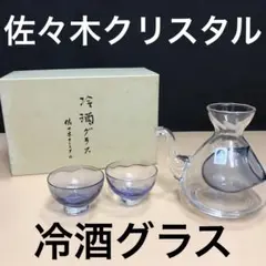 佐々木クリスタル 冷酒グラスセット　昭和レトロ　アンティーク　徳利　蕎麦つゆ入れ