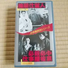 必殺最終回シリーズ『暗闇仕留人』『必殺必中仕事屋稼業』VHSビデオテープ