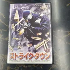 ストライク・ダウン DVD