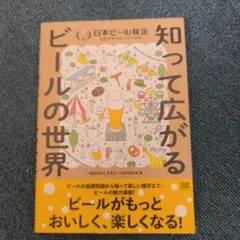 知って広がるビールの世界 日本ビール検定公式テキスト(2024年4月改訂版)