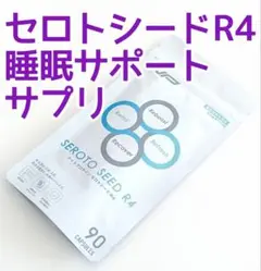 【早いもの勝ち!】セロトシードR4 睡眠サポートサプリ ストレス 疲労感
