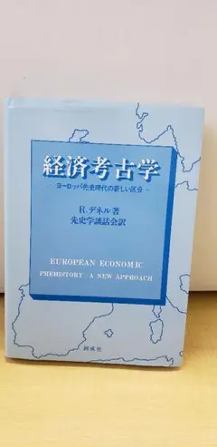 経済考古学 ヨーロッパ先史時代の新しい区分 R.デネル著/先史学談話会訳