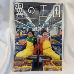 翼の王国　最新刊　2025.8 ANA 匿名配送