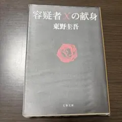 容疑者Xの献身